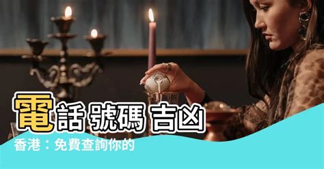 香港電話號碼吉凶|號碼吉凶趨勢2024